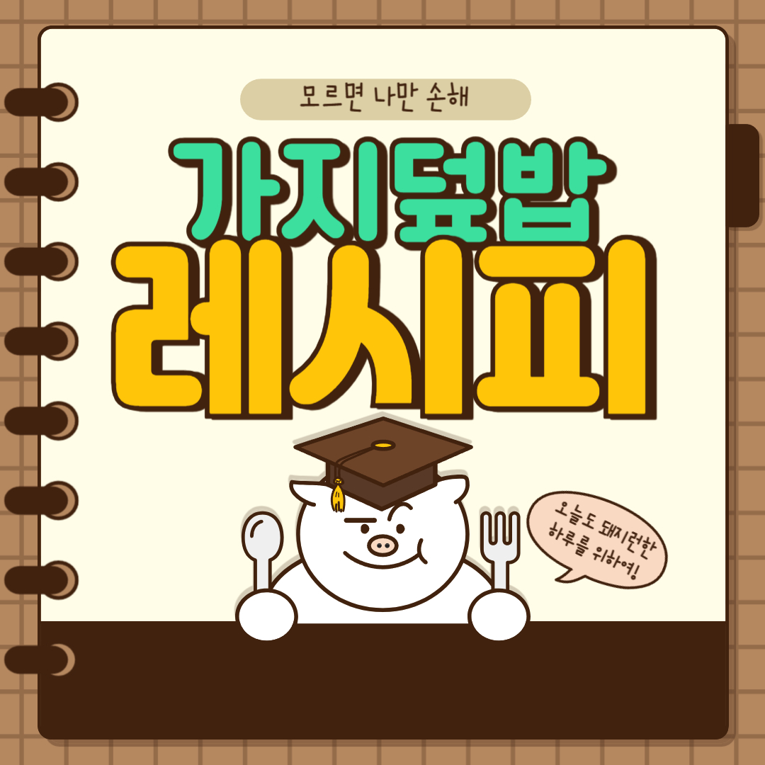 10분만에 뚝딱~! 가지덮밥 레시피