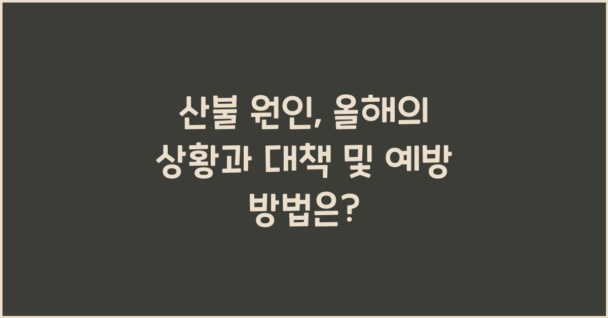 산불 원인