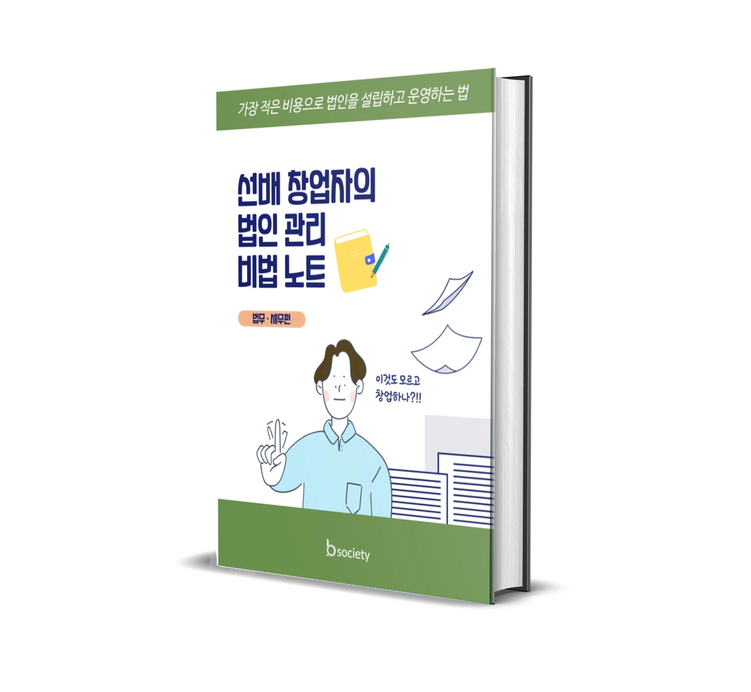 선배 창업자의 법인 관리 비법 노트 표지