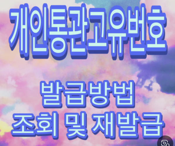 관세청 개인통관고유부호 조회 재발급 방법