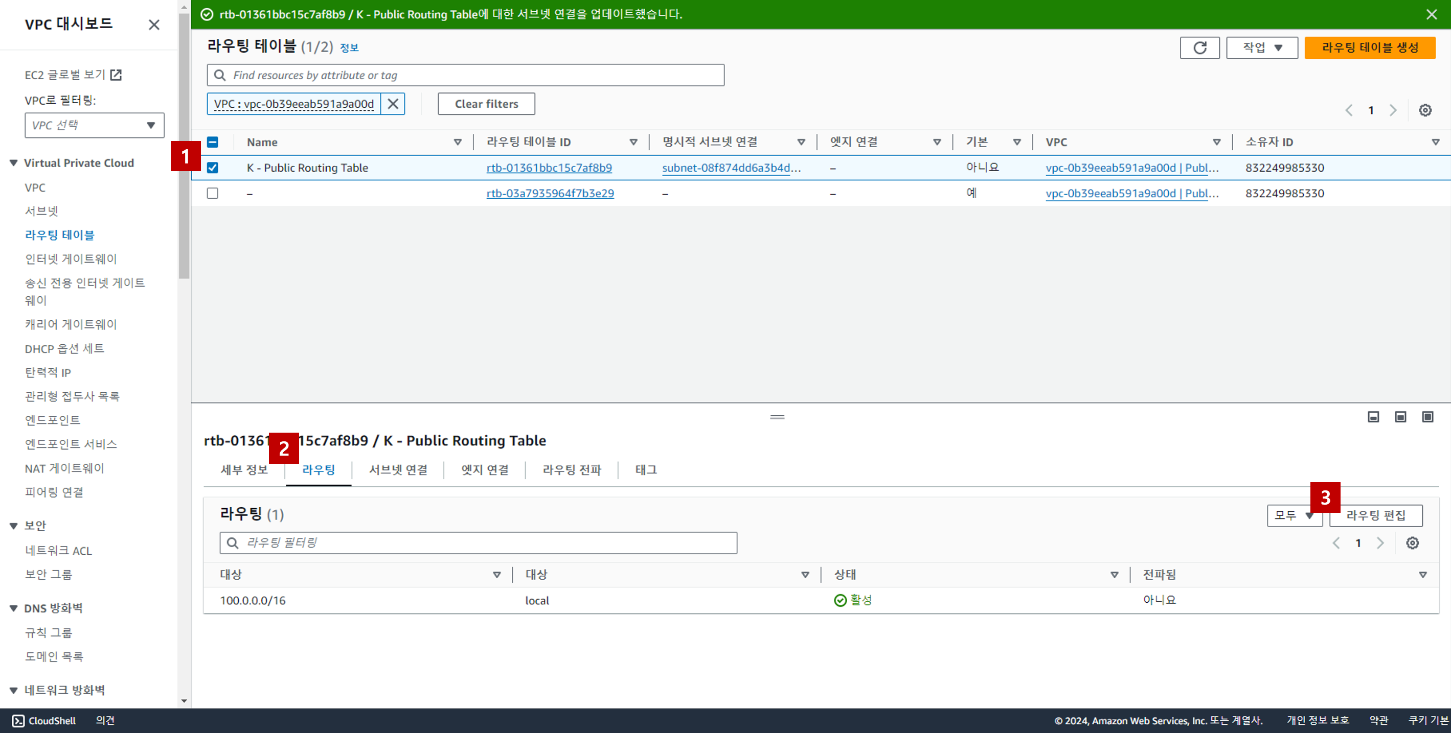 퍼블릭 라우팅 테이블 경로 추가