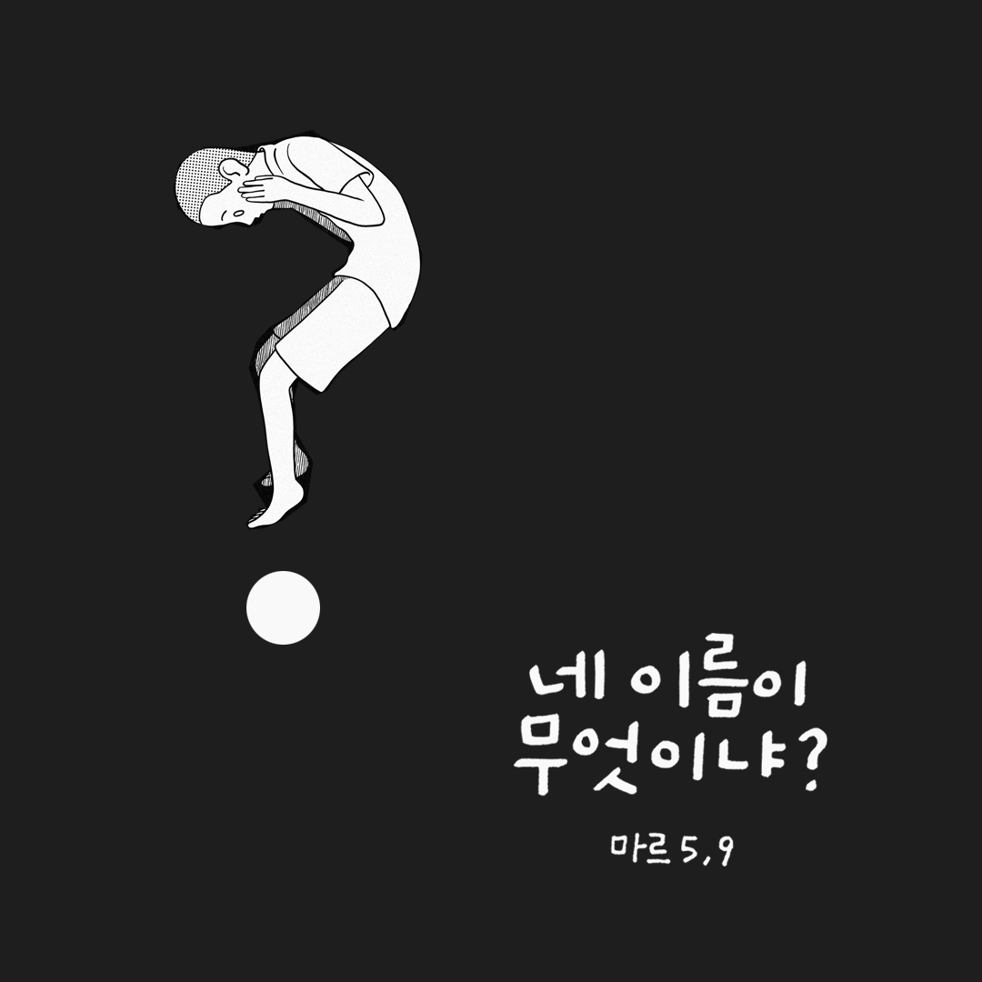 네 이름이 무엇이냐? (마르코복음 5장 9절) 성경말씀카드 마르코복음 성경구절이미지 다운로드