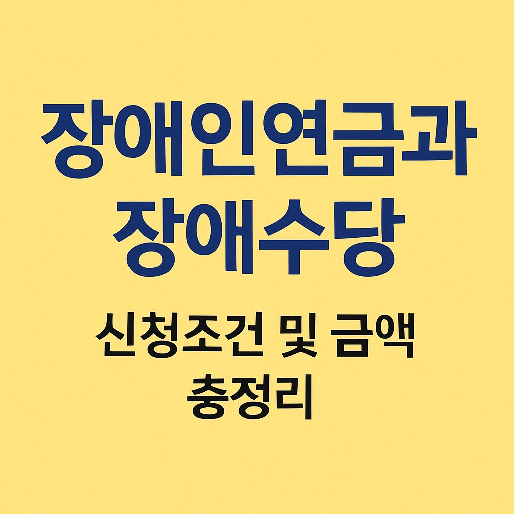 장애인연금과 장애수당 신청 방법과 지원 금액 안내