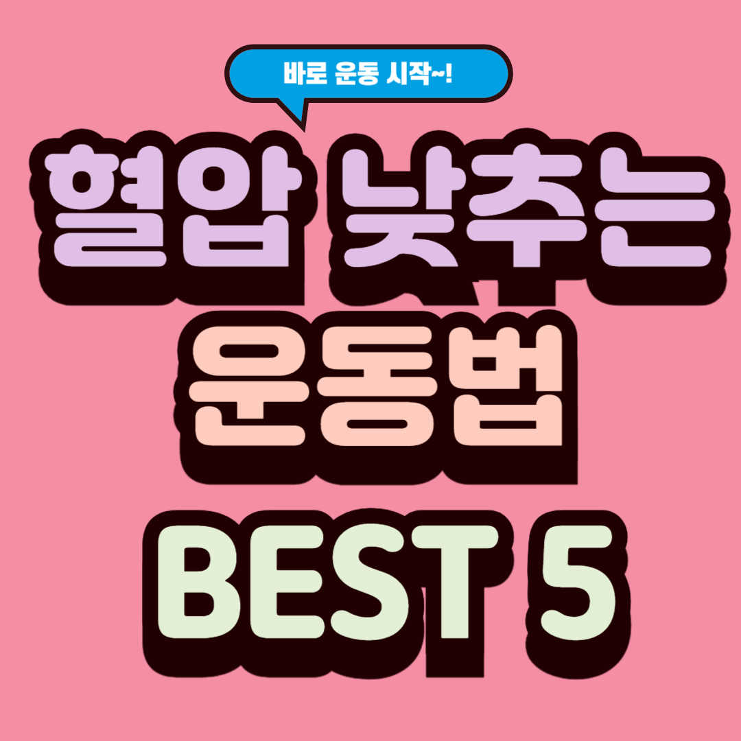 혈압 낮추는 운동법 BEST 5