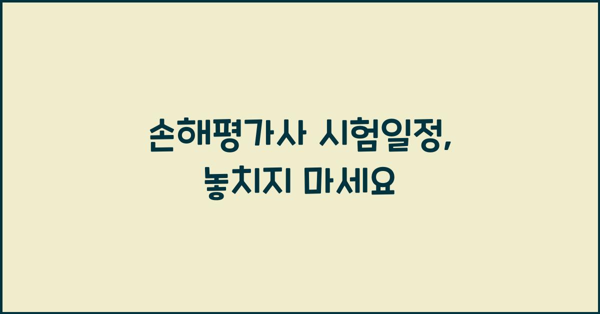 손해평가사 시험일정