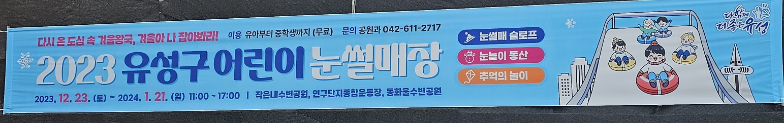 유성구 어린이 눈썰매장