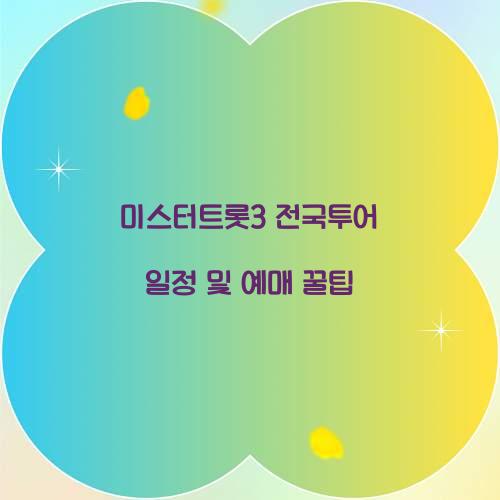 미스터트롯3 전국투어 일정