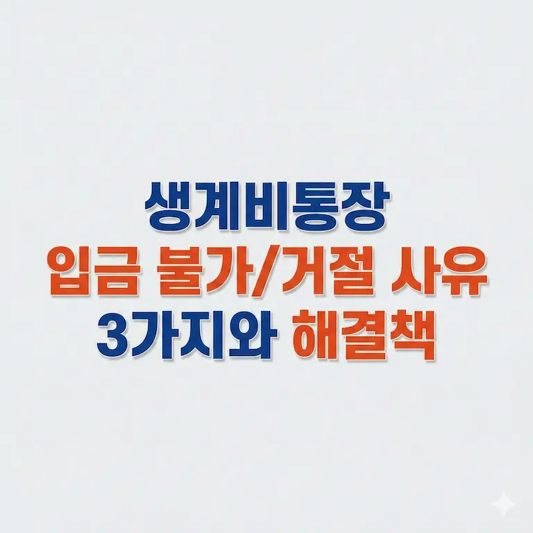 생계비통장 입금 불가/거절 사유 3가지와 해결책