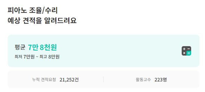 숨고 피아노 조율 비용