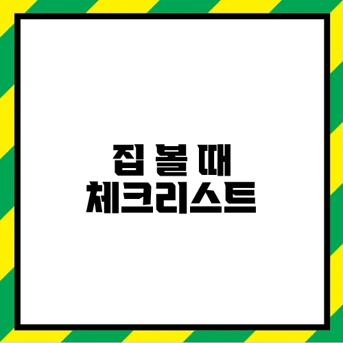 집 볼 때 체크리스트