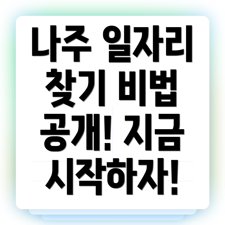 나주시 일자리