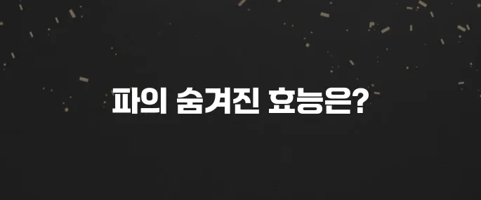 생소하지만 영양만점! 파로 효능 제대로 알고 먹기