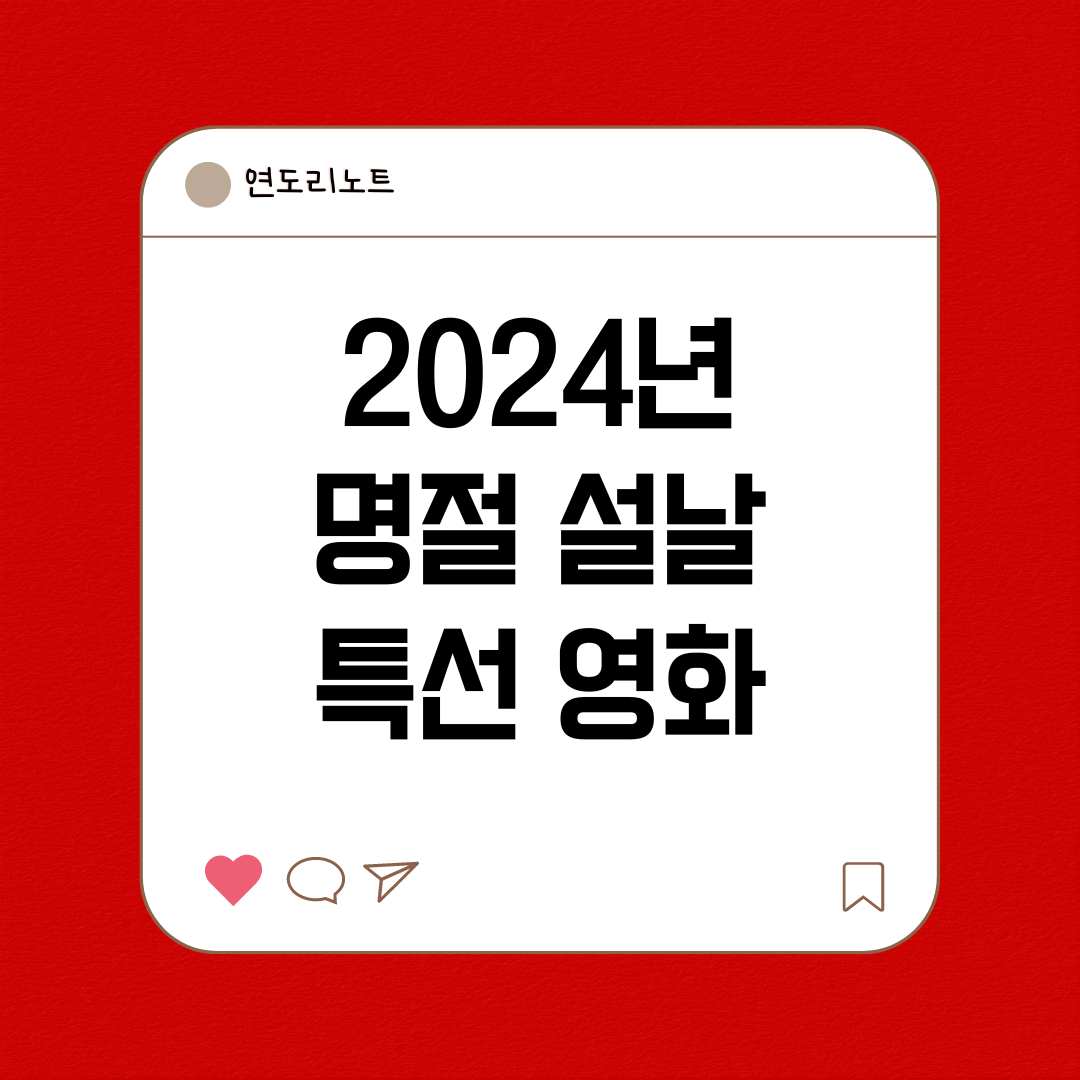 2024명절특선영화 설날특선영화