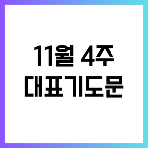 2024년 11월 넷째 주일 낮예배 대표기도문