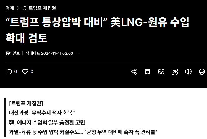 “트럼프 통상압박 대비” 美LNG-원유 수입 확대 검토