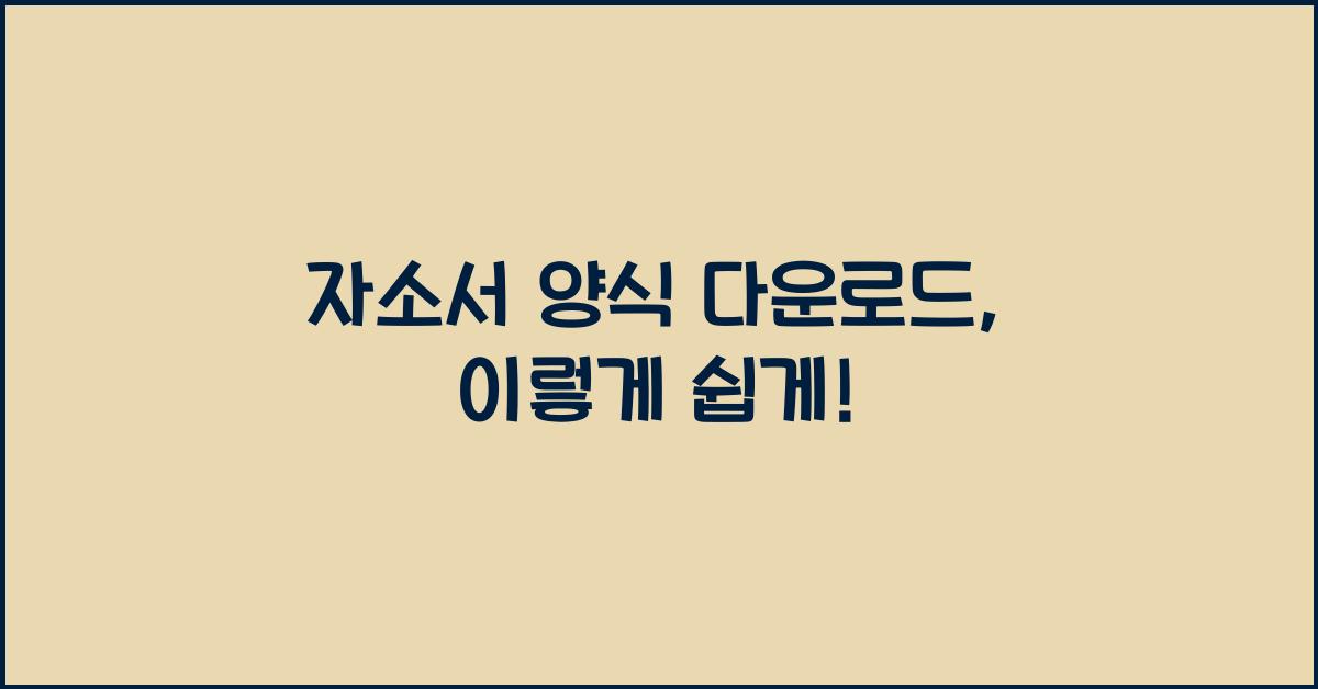 자소서 양식 다운로드