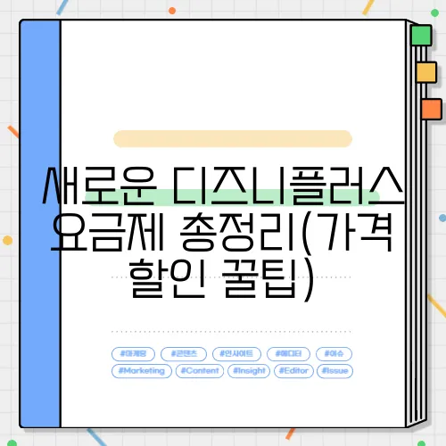 새로운 디즈니플러스 요금제 총정리(가격 할인 꿀팁)