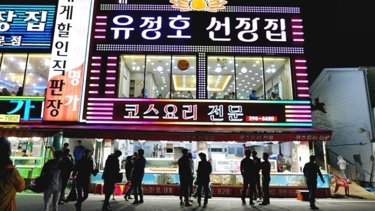 울산 선장님의 맛집, 유정호 선장집