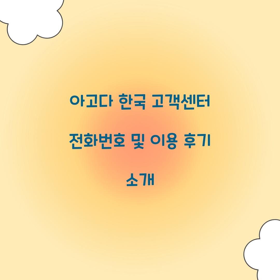 아고다 한국 고객센터 전화번호