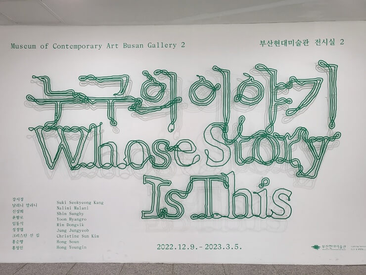 부산현대미술관 전시&#44; 누구의 이야기