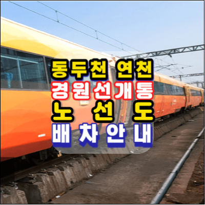 동두천-연천-경원선전철-개통-서울까지한번에-노선도-배차간격-운행횟수-경로-시간