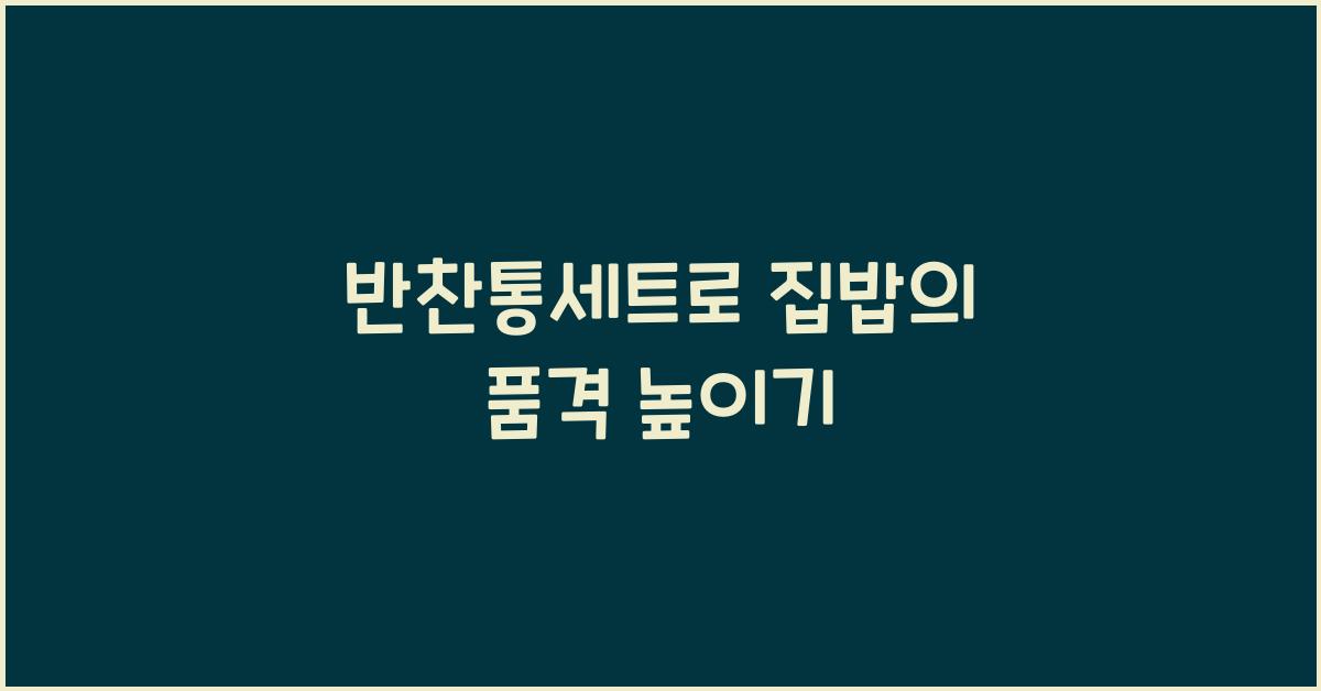 반찬통세트