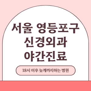 서울 영등포구 야간진료 신경외과 병원 (18시 이후 늦게까지하는 병원)