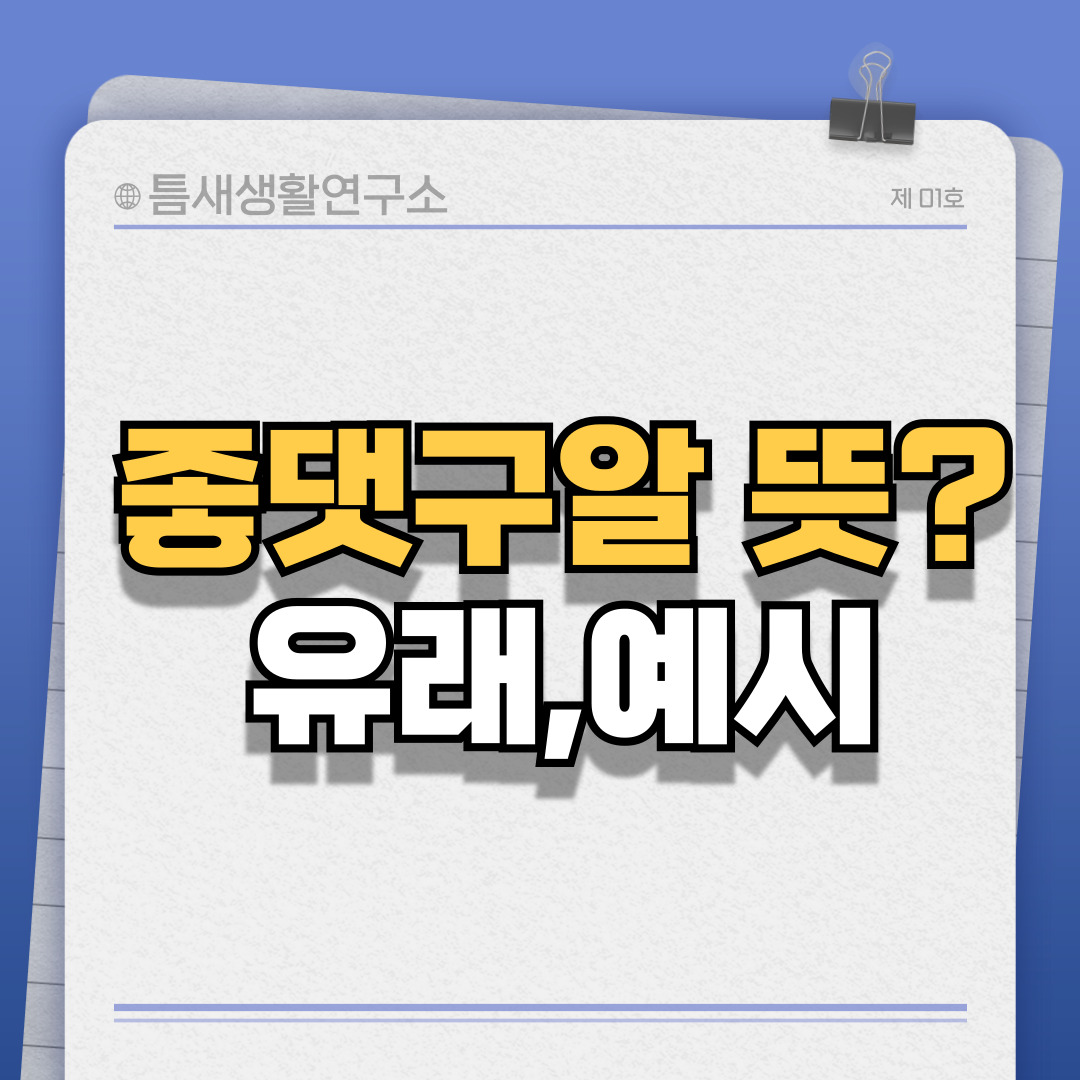 좋댓구알-썸네일