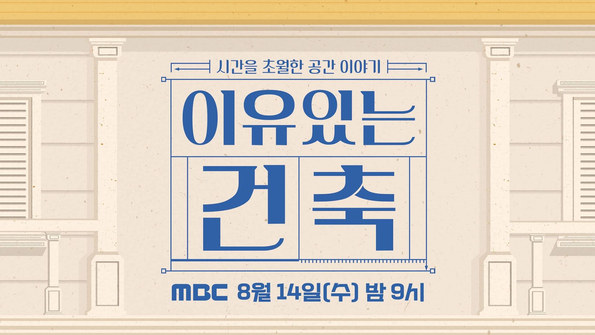 이유 있는 건축