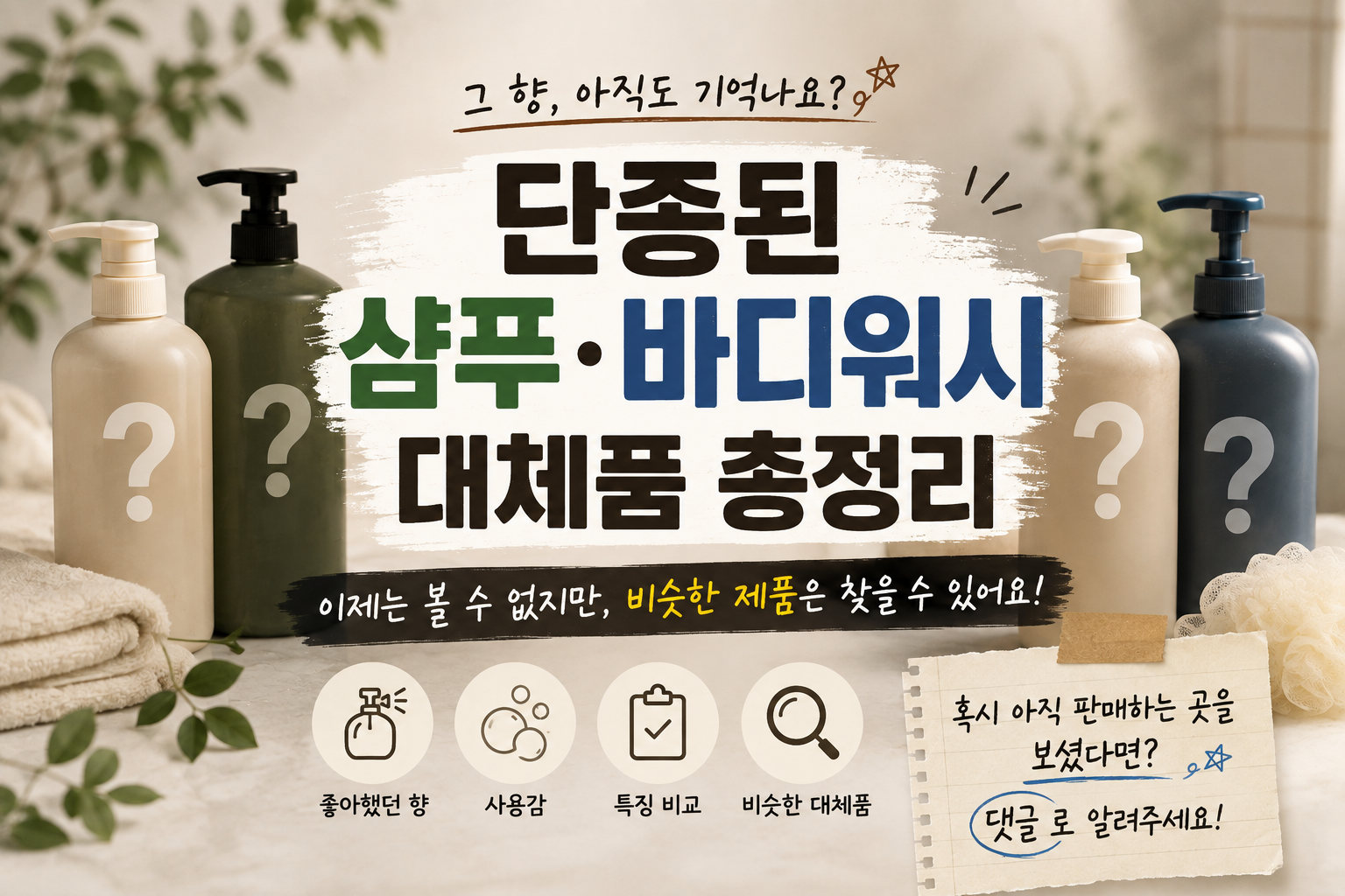 단종된 샴푸&middot;바디워시와 비슷한 대체품 총정리