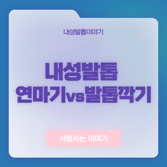 연마기 vs 발톱깍기: 어떤 도구가 더 효과적일까?