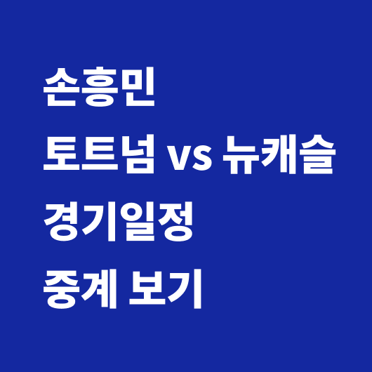 손흥민 경기일정