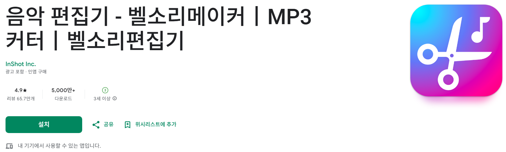 음악 커터 &amp; 벨소리 만들기앱 소개