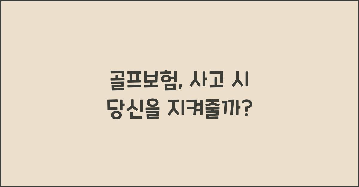 골프보험