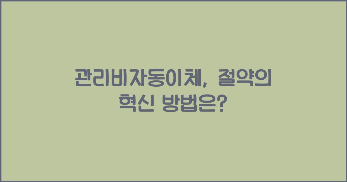 관리비자동이체