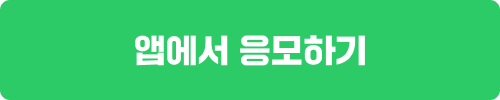 알바몬 1억 릴레이