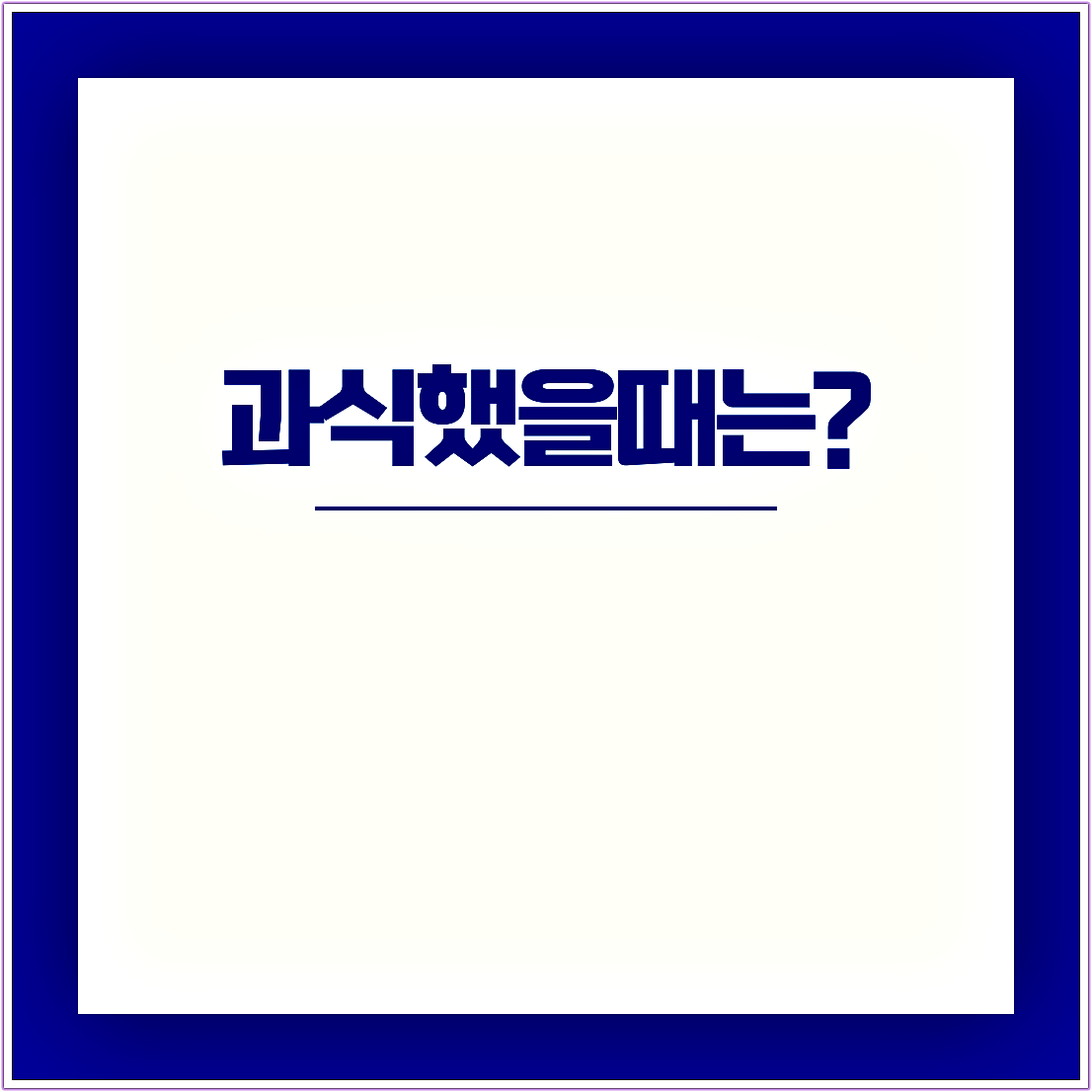 과식했을때