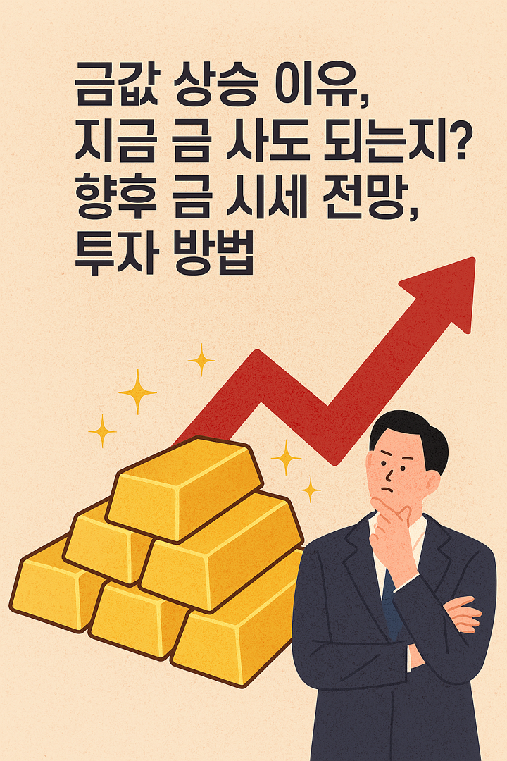 금값 상승 이유, 지금 금 사도 되는지? 향후 금 시세 전망, 투자 방법