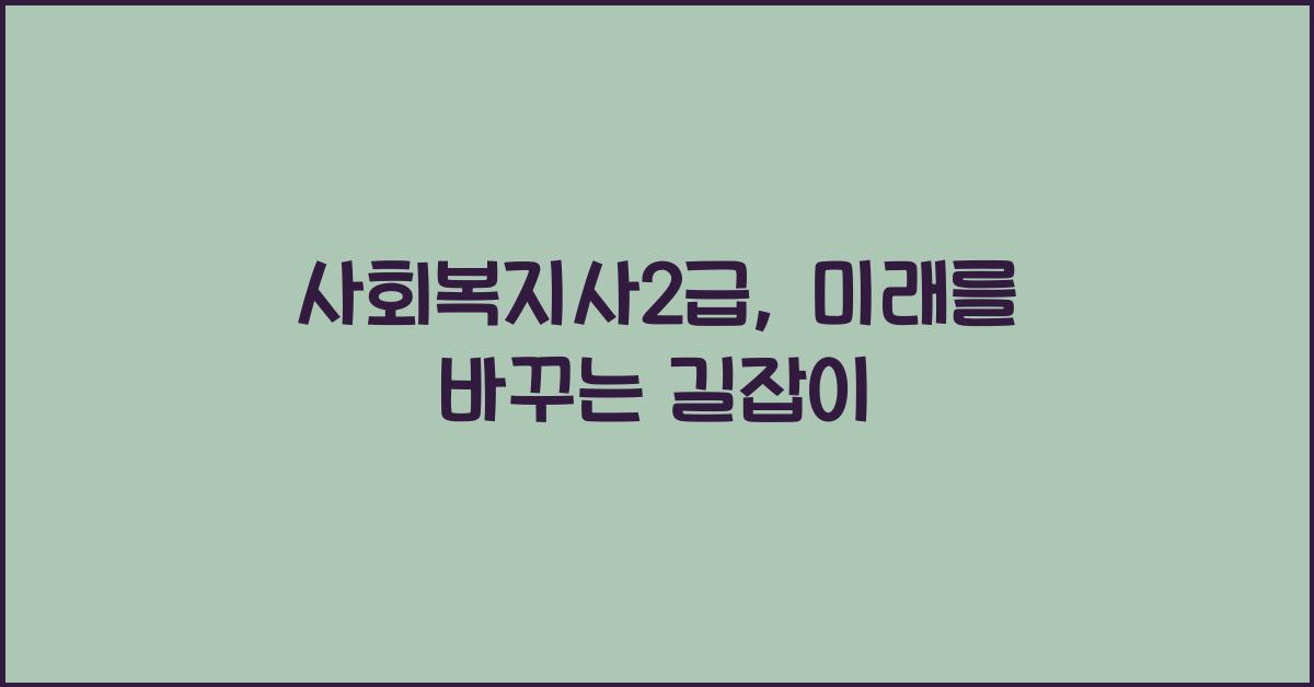 사회복지사2급