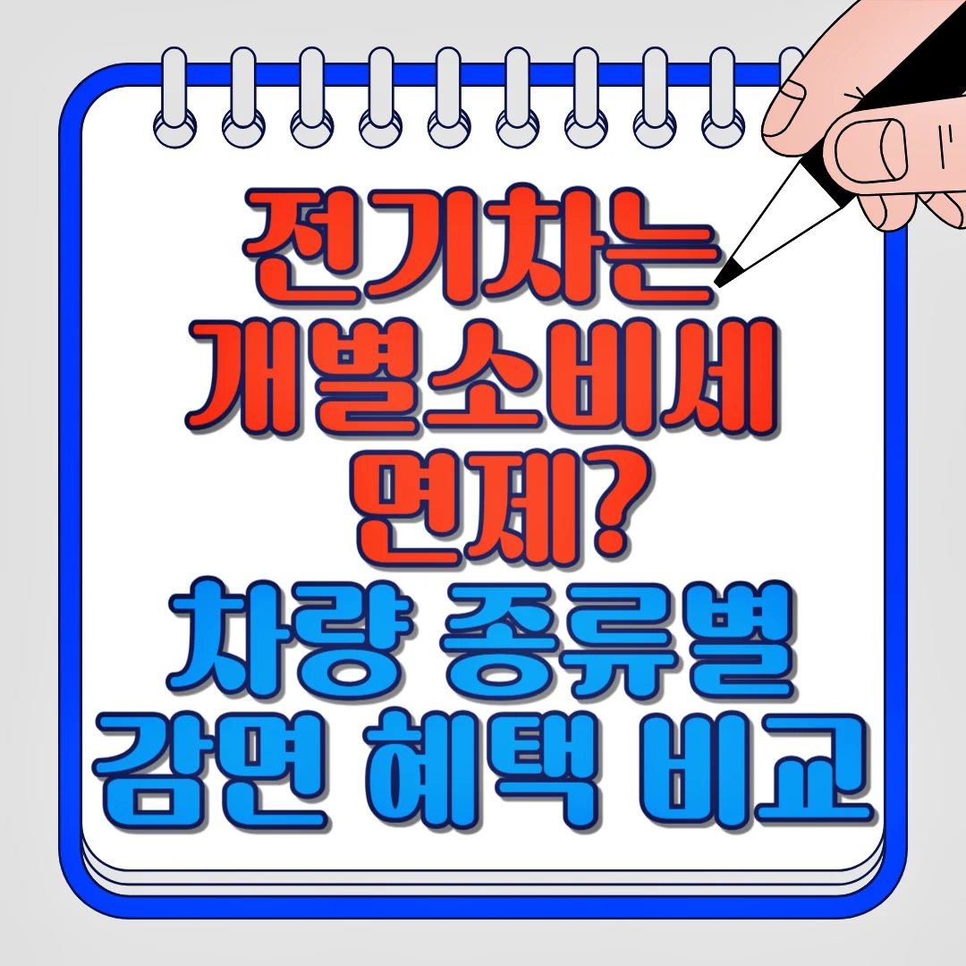 전기차는 개별소비세 면제? 차량 종류별 감면 혜택 비교