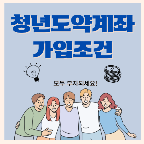 청년도약계좌 가입조건