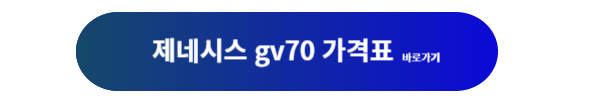 제네시스, 제네시스 gv70, 제네시스 gv70 하이브리드, 제네시스 gv70 하이브리드 가격, 제네시스 gv70 하이브리드 디자인