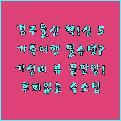 경주 울산 호텔 숙소 5곳 완벽 비교..