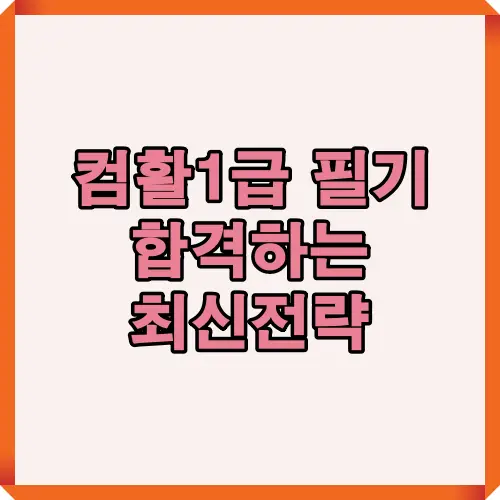 컴활 1급 필기 합격을 위한 최신 출제 경향과 공부 전략을 한눈에 보여주는 대표 이미지