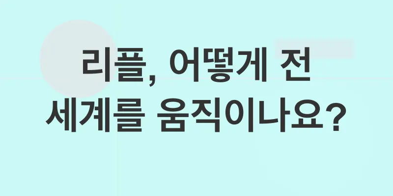 리플의 글로벌 파트너십 전략_1