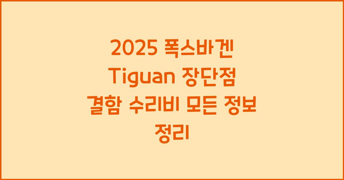 2025 폭스바겐 Tiguan 장단점 결함 수리비