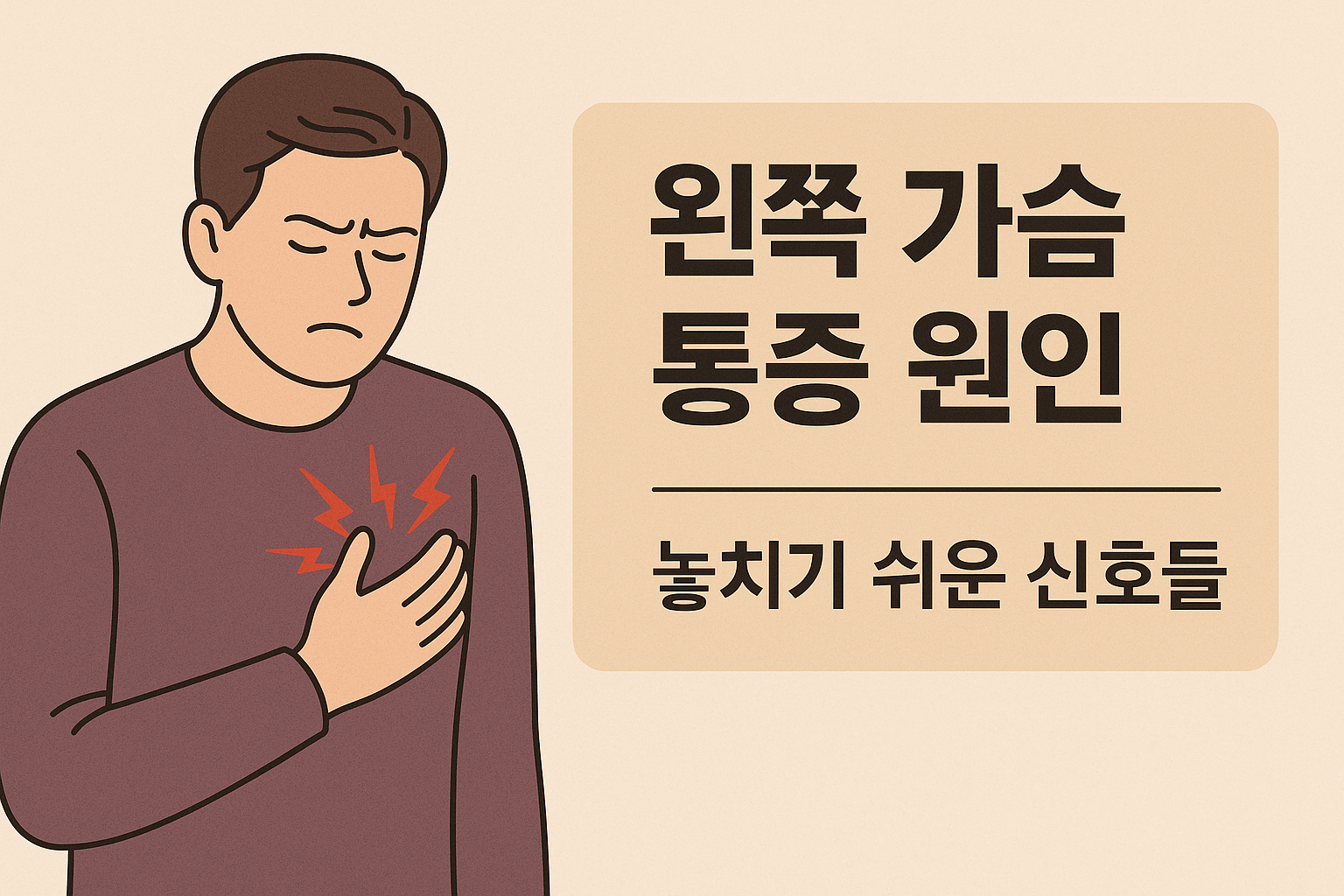 왼쪽 가슴 통증 원인