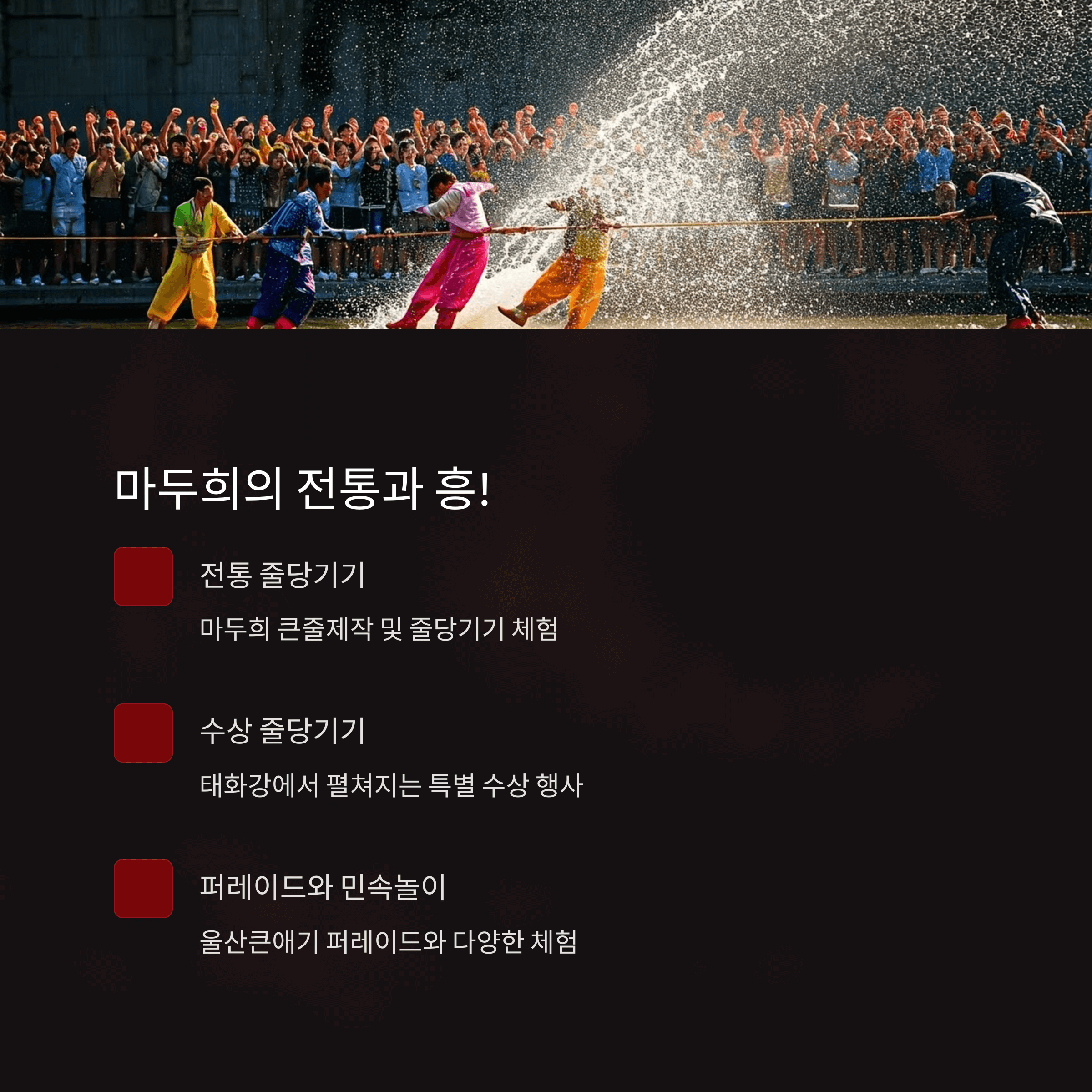 마두희의 전통과 흥!