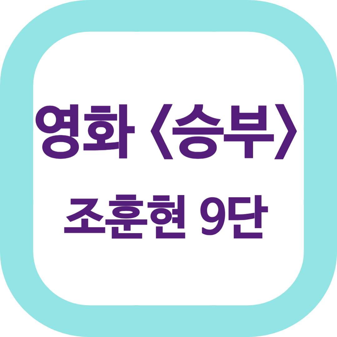 영화 -승부-