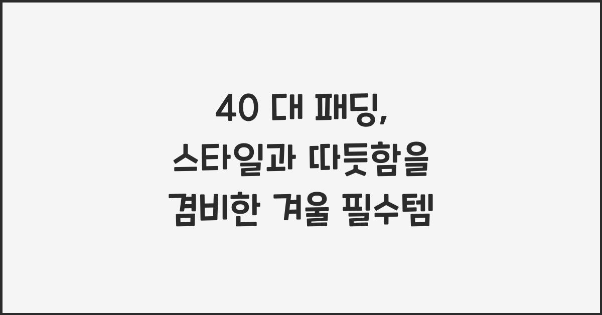 40 대 패딩